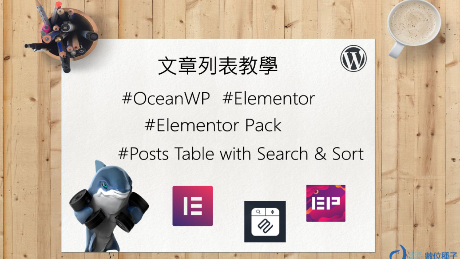 Elementor 文章列表教學-使用Posts Table with Search & Sort 及 elementor 先列出文章日期再列出文章標題