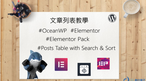 Elementor 文章列表教學-使用Posts Table with Search & Sort 及 elementor 先列出文章日期再列出文章標題